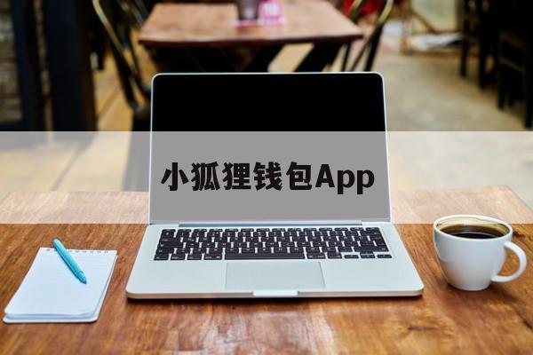 小狐狸钱包App,小狐狸钱包app官网最新版本612