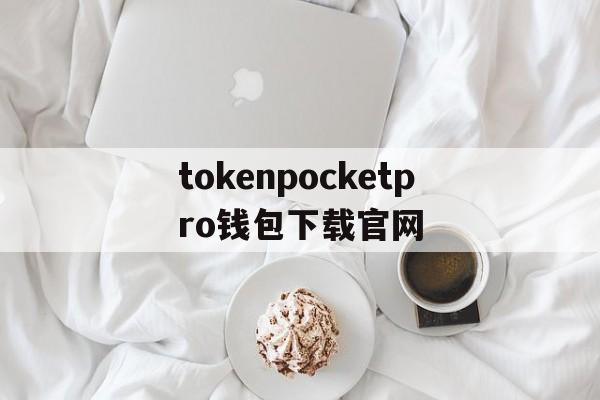 包含tokenpocketpro钱包下载官网的词条