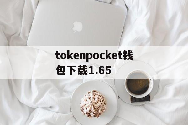 tokenpocket钱包下载1.65,tokenpocket钱包下载官网147