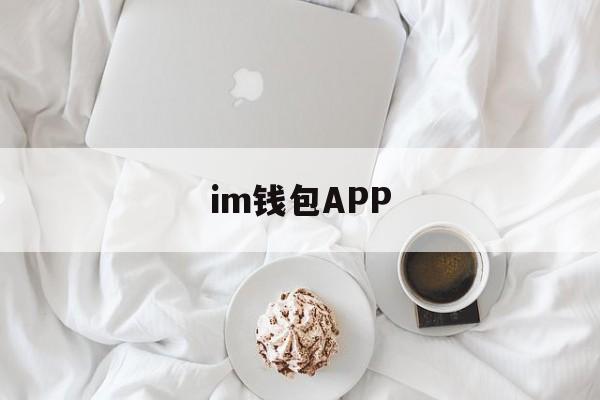 im钱包APP,im钱包app官方安卓版下载