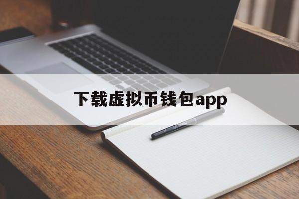 下载虚拟币钱包app,下载虚拟币app的软件