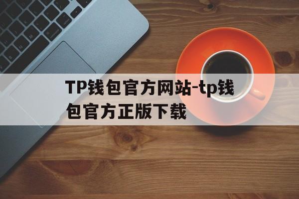 TP钱包官方网站-tp钱包官方正版下载,tp钱包price impact too high