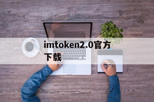 imtoken2.0官方下载,imtoken官网下载283