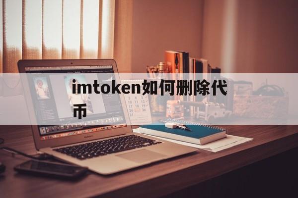 imtoken如何删除代币,imtoken钱包怎么删除转账记录