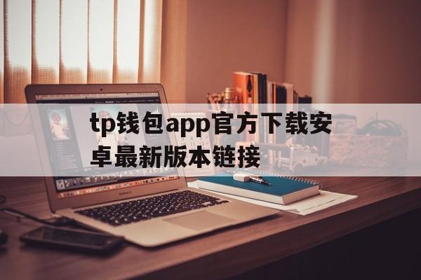 tp钱包app官方下载安卓最新版本链接,tp钱包price impact too high