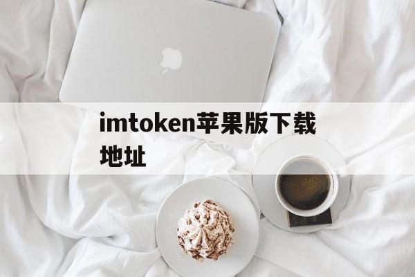 imtoken苹果版下载地址,imtoken苹果版下载20