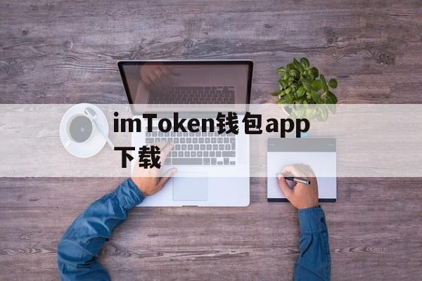 imToken钱包app下载,imtoken钱包app官方下载