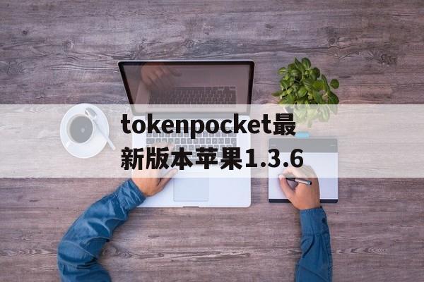 包含tokenpocket最新版本苹果1.3.6的词条