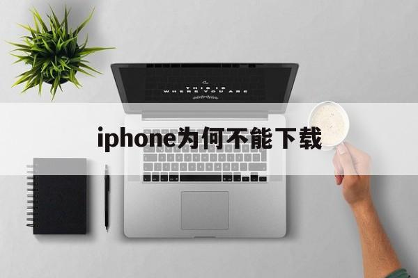 iphone为何不能下载,iphone为什么不能下载