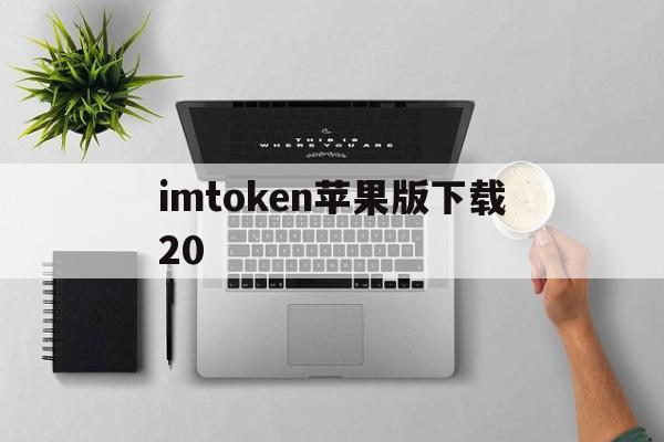 imtoken苹果版下载20,imtoken苹果版下载20