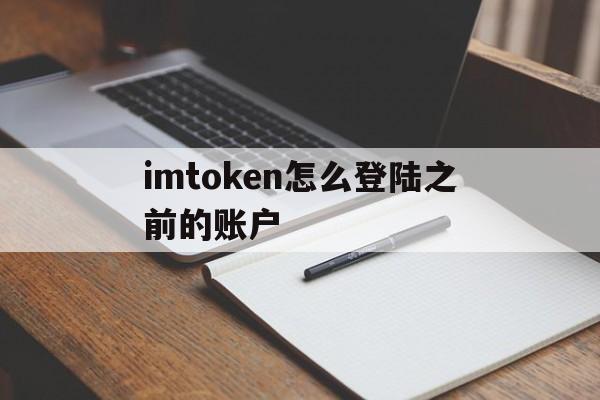 imtoken怎么登陆之前的账户,imtoken账号在另一个手机怎么登录