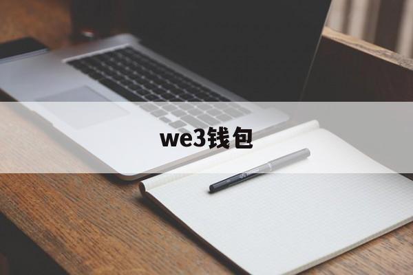 we3钱包,we3钱包链接有风险吗