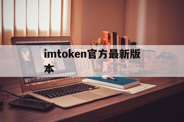 imtoken官方最新版本,imtoken官方下载20