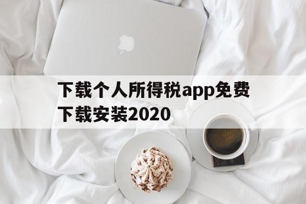 下载个人所得税app免费下载安装2020,下载个人所得税app免费下载安装下载拼多多