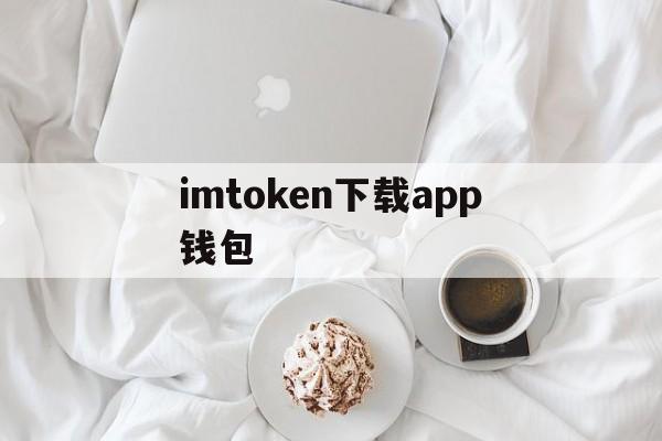 imtoken下载app钱包,imtoken钱包安卓版下载步骤