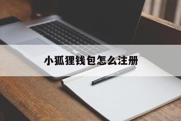 小狐狸钱包怎么注册,小狐狸钱包怎么注册不了