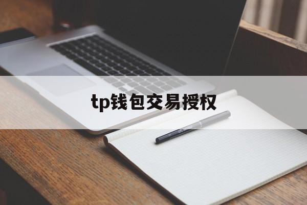 tp钱包交易授权,tp钱包授权安全吗