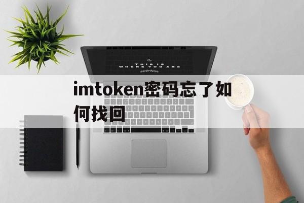 imtoken密码忘了如何找回,imtoken钱包密码忘了怎么找回