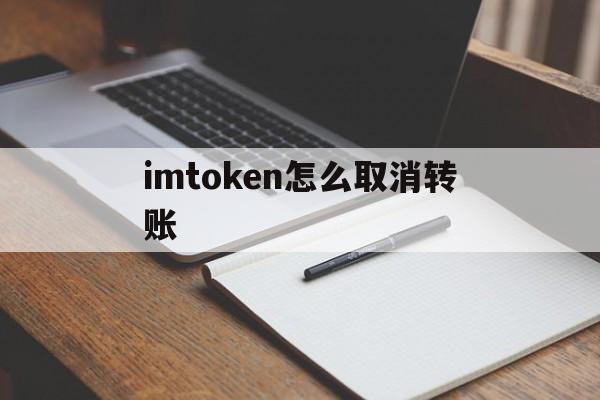 imtoken怎么取消转账,imtoken钱包怎么取消交易