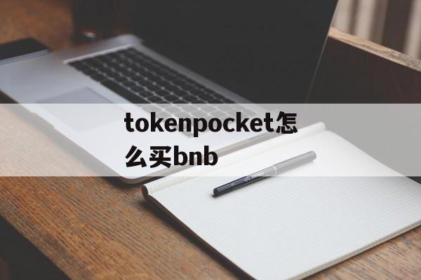 tokenpocket怎么买bnb的简单介绍