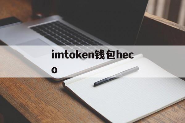 imtoken钱包heco,imtoken钱包密码忘了怎么办