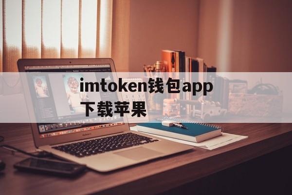 imtoken钱包app下载苹果,imtoken钱包ios版下载v135 iphone版