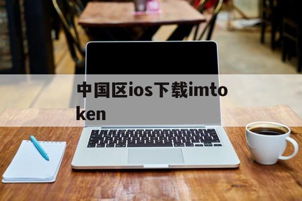 中国区ios下载imtoken,imtoken国内苹果版下载教程