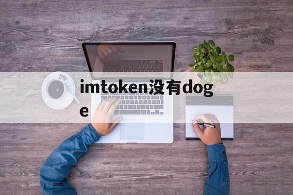 imtoken没有doge,imToken没有足够的带宽或TRX用于交易怎么办