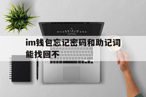 im钱包忘记密码和助记词能找回不,imtoken钱包忘记助记词和密钥怎么办