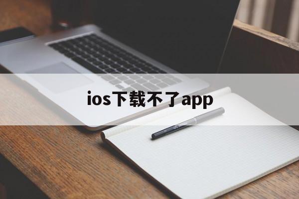 ios下载不了app,iphone 下载不了app