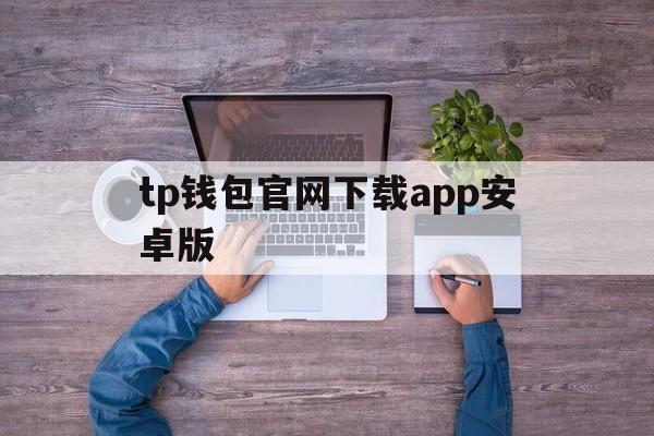 tp钱包官网下载app安卓版,tp钱包price impact too high