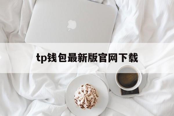 tp钱包最新版官网下载,tp钱包price impact too high