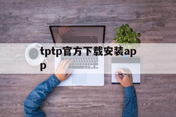 tptp官方下载安装app,tptp官方下载安装 app