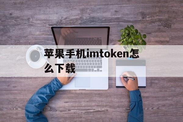 苹果手机imtoken怎么下载,imtoken国内苹果版下载教程