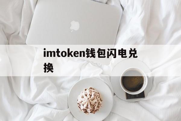 imtoken钱包闪电兑换,tokenpocket闪兑待支付