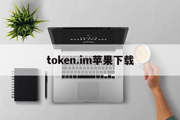 token.im苹果下载,tokenpocket苹果手机下载