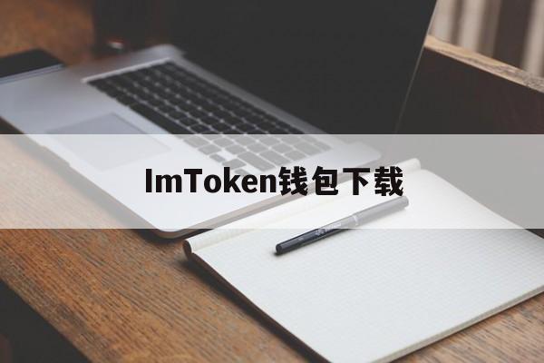 ImToken钱包下载的简单介绍