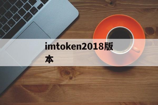 imtoken2018版本,imtoken280下载