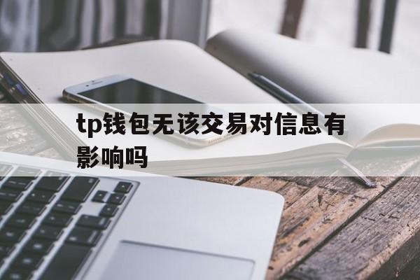 tp钱包无该交易对信息有影响吗,tp钱包无该交易对信息有影响吗安全吗