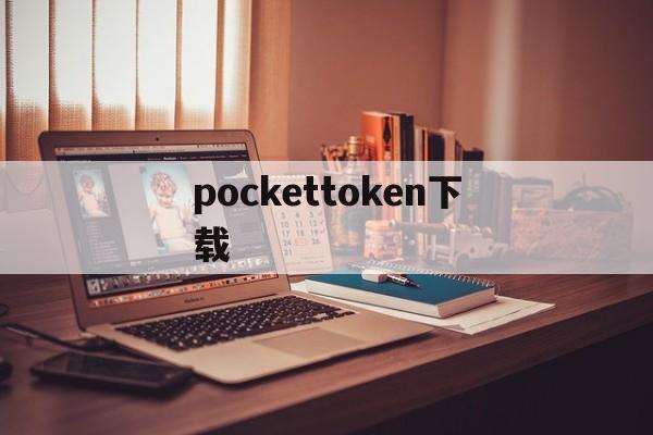 pockettoken下载,token pocket app