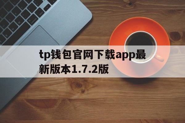 tp钱包官网下载app最新版本1.7.2版,tp钱包price impact too high
