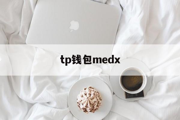 tp钱包medx,最新tp钱包官网下载