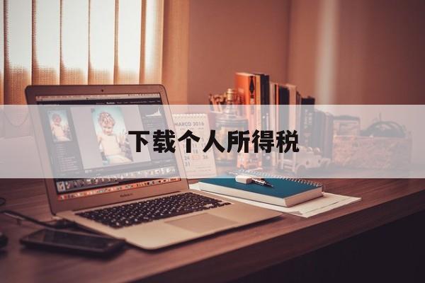 下载个人所得税,app安装下载个人所得税