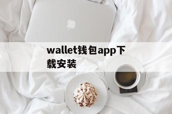 wallet钱包app下载安装,walletconnect钱包下载