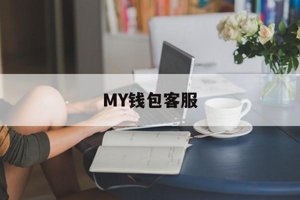 MY钱包客服,my钱包是不是正规平台