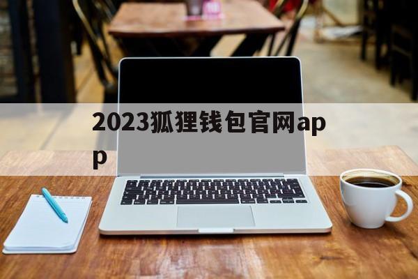 2023狐狸钱包官网app,2023狐狸钱包官网苹果版APP