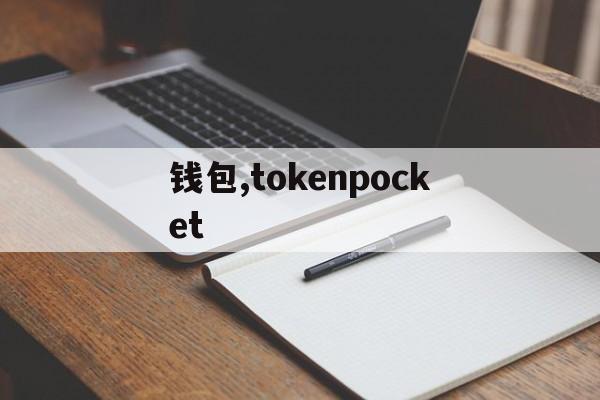 钱包,tokenpocket,tokenpocket钱包怎么用