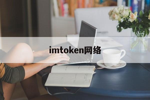 imtoken网络,imtoken atoken