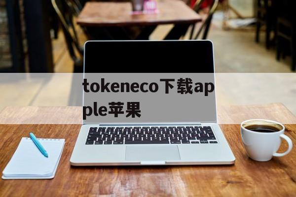 tokeneco下载apple苹果的简单介绍