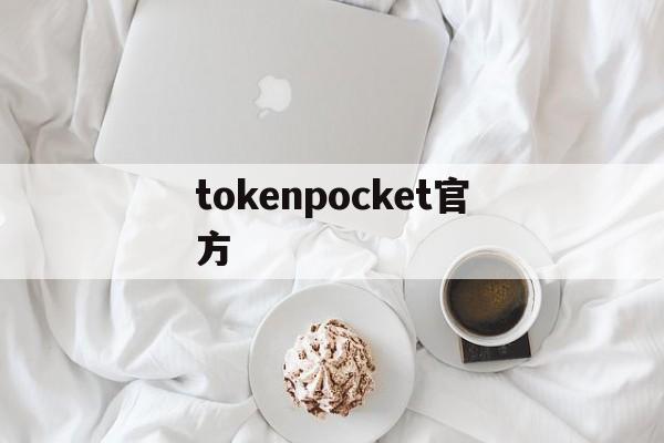 tokenpocket官方,tptokenpocket下载